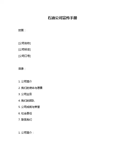 石油公司宣传手册