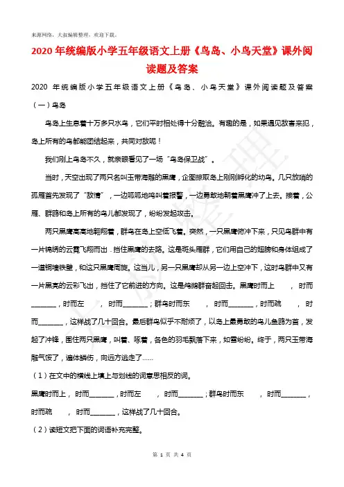 2020年统编版小学五年级语文上册《鸟岛、小鸟天堂》课外阅读题及答案