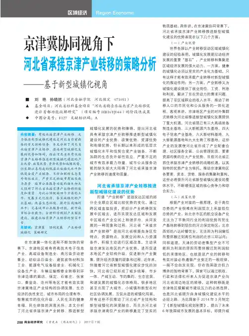 京津冀协同视角下河北省承接京津产业转移的策略分析—基于新型城