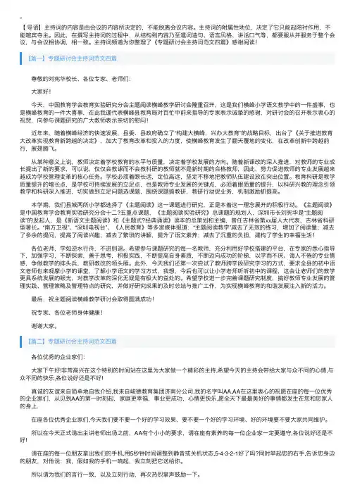 专题研讨会主持词范文四篇
