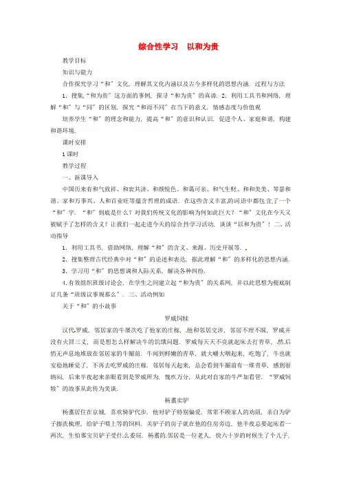 八年级语文下册第6单元《综合性学习以和为贵》教案新人教部编版