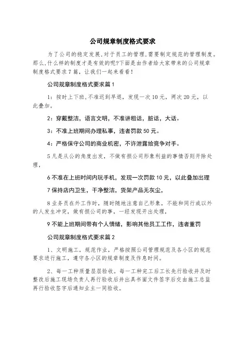 公司规章制度格式要求