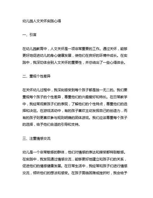 幼儿园人文关怀实践心得 幼儿园关怀
