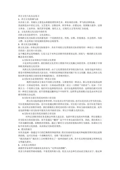 西方文化与礼仪总复习