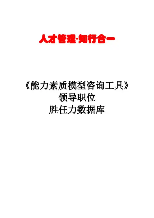 能力素质模型咨询工具手册范本