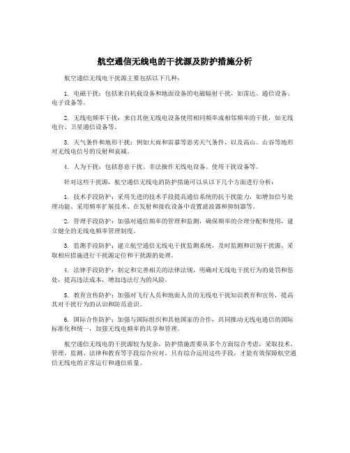 航空通信无线电的干扰源及防护措施分析