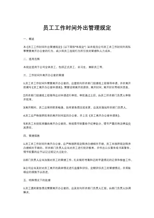 员工工作时间外出管理规定