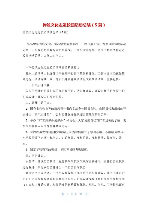 传统文化走进校园活动总结(5篇)