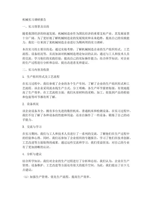 机械实习调研报告