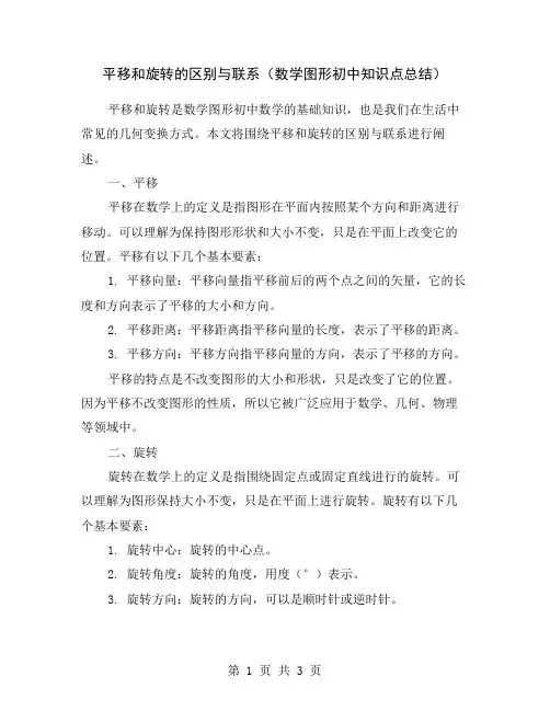平移和旋转的区别与联系(数学图形初中知识点总结)
