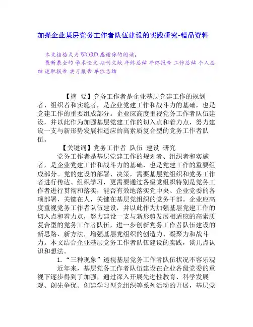 加强企业基层党务工作者队伍建设的实践研究