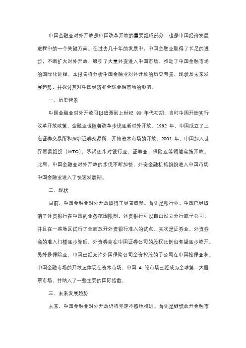  中国金融业对外开放与影响报告