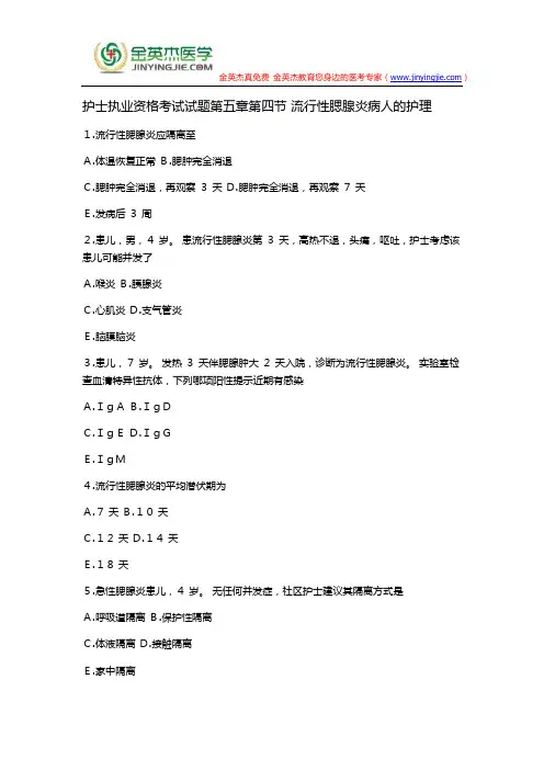 护士执业资格考试试题第五章第四节 流行性腮腺炎病人的护理
