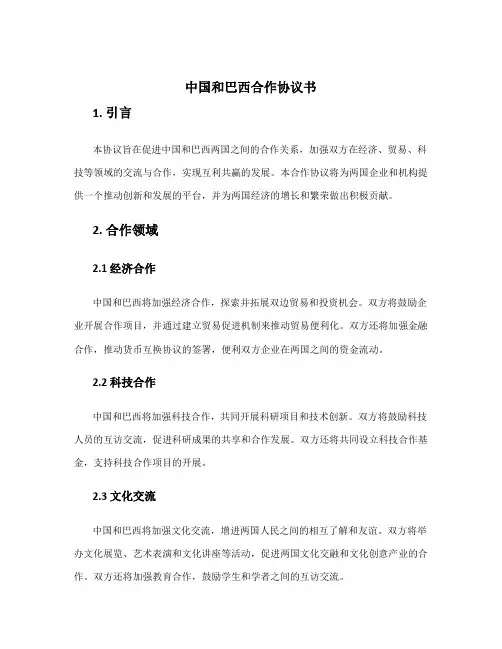 中国和巴西合作协议书