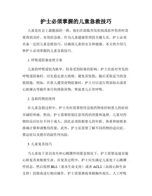 护士必须掌握的儿童急救技巧