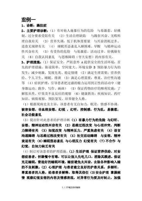 精神病护理案例分析