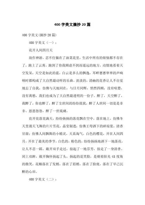 400字美文摘抄20篇