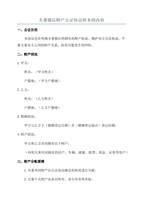 夫妻婚后财产公证协议样本的内容
