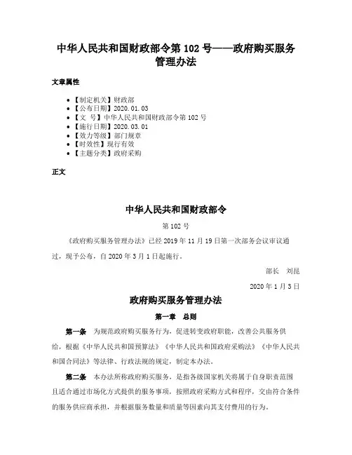 中华人民共和国财政部令第102号——政府购买服务管理办法