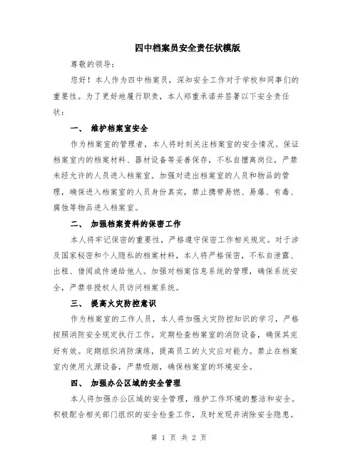 四中档案员安全责任状模版
