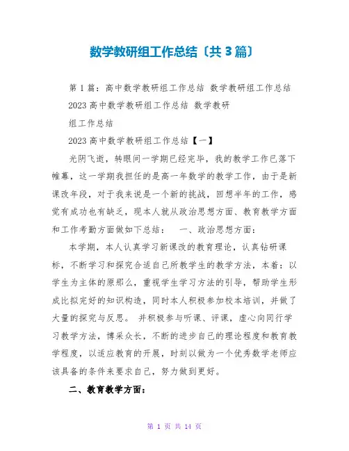 数学教研组工作总结(共3篇)