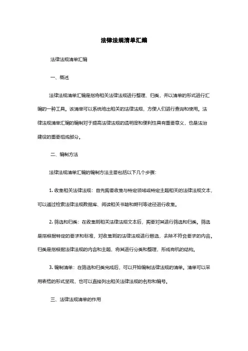 法律法规清单汇编