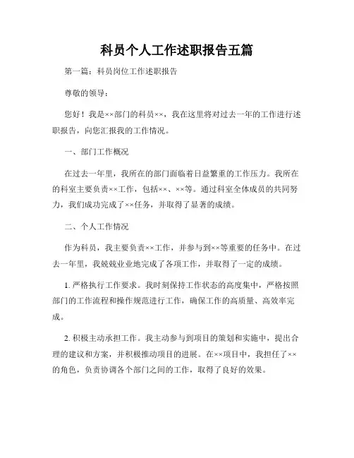 科员个人工作述职报告五篇
