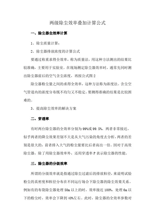 两级除尘效率叠加计算公式
