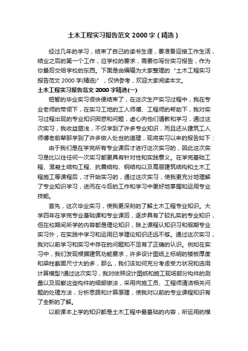 土木工程实习报告范文2000字（精选）