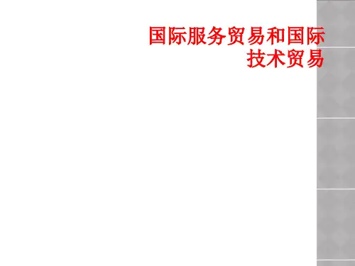 国际服务贸易和国际技术贸易