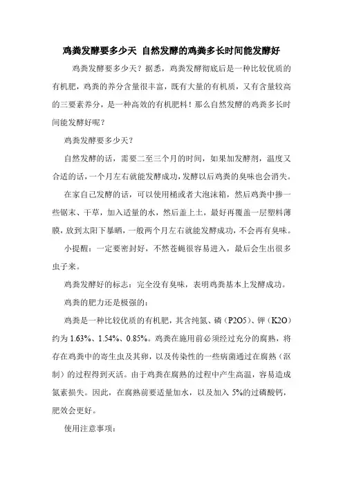 鸡粪发酵要多少天 自然发酵的鸡粪多长时间能发酵好.doc