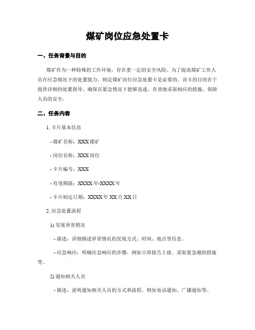 煤矿岗位应急处置卡