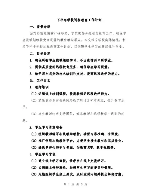 下半年学校远程教育工作计划