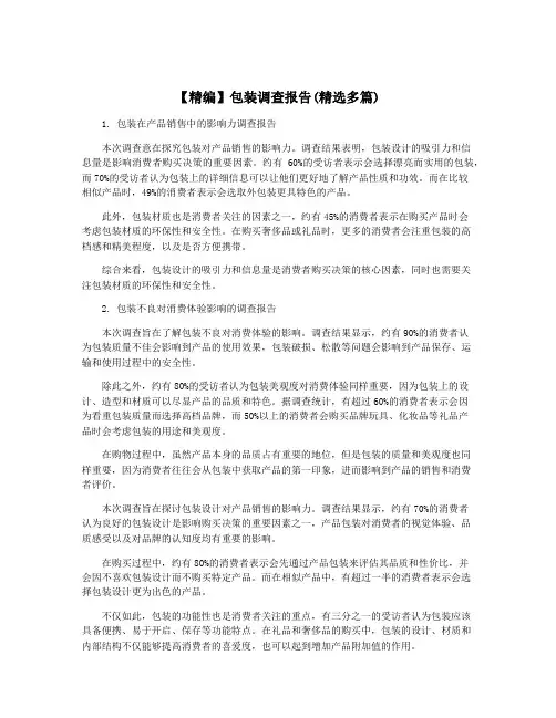 【精编】包装调查报告(精选多篇)