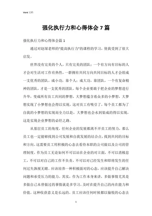 强化执行力和心得体会7篇