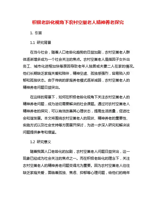 积极老龄化视角下农村空巢老人精神养老探究