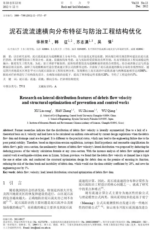 泥石流流速_堆积模式与降雨量关系模拟实验设计