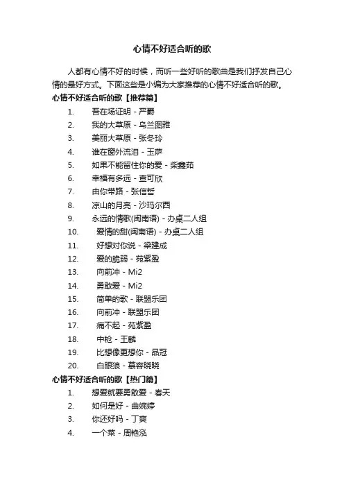 心情不好适合听的歌
