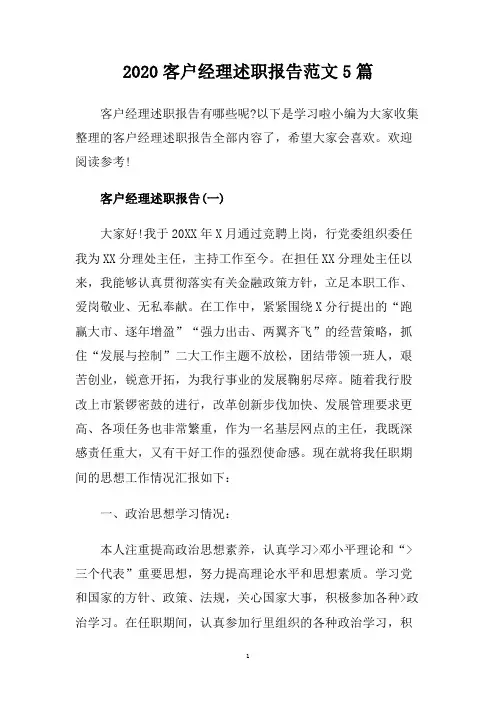 2020客户经理述职报告范文5篇