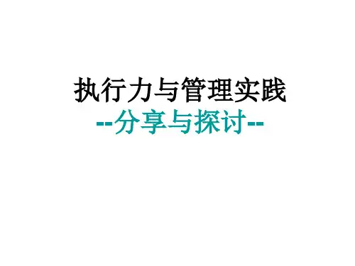 执行力与管理培训精品PPT课件