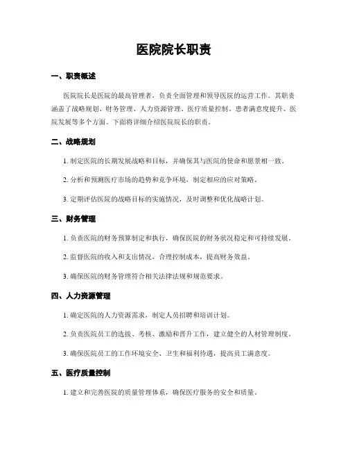 医院院长职责
