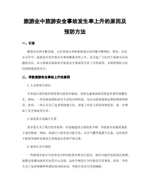旅游业中旅游安全事故发生率上升的原因及预防方法