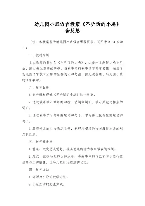幼儿园小班语言教案《不听话的小鸡》含反思