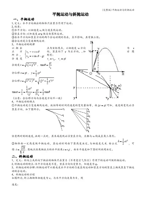 (完整版)平抛运动与斜抛运动