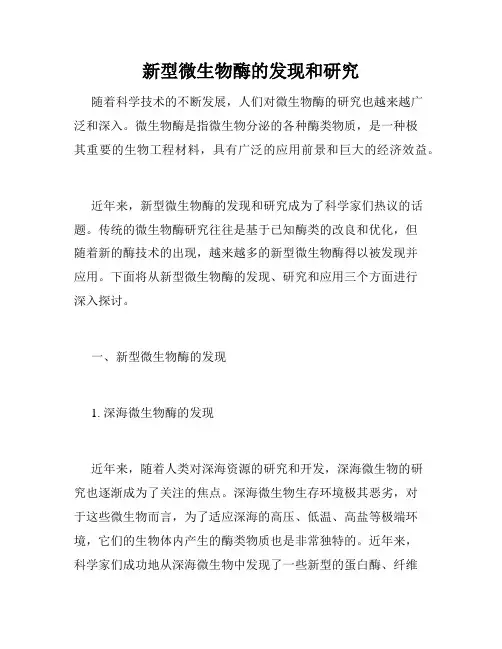 新型微生物酶的发现和研究