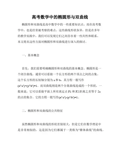 高考数学中的椭圆形与双曲线