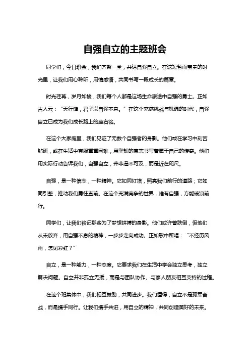 【主题班会】自强自立的主题班会