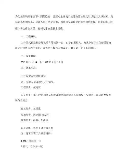 除铁器安装支架安全技术措施