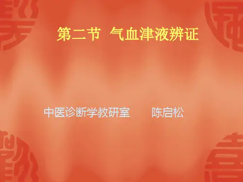 中医诊断学 第四章 病因病机辩证(二 气血津液辩证)