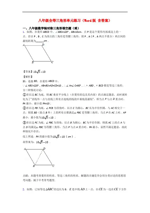 八年级全等三角形单元练习(Word版 含答案)